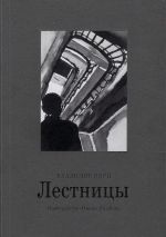 Скачать книгу Лестницы автора Владимир Перц