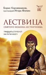 Скачать книгу Лествица святого Иоанна Лествичника. Тридцать ступеней на пути к Богу автора Борис Корчевников