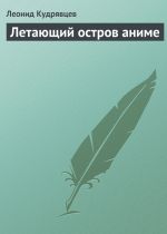 Скачать книгу Летающий остров аниме автора Леонид Кудрявцев