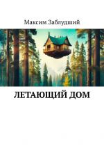Скачать книгу Летающий дом автора Максим Заблудший