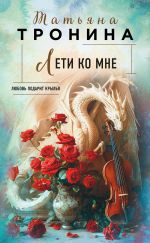 Новая книга Лети ко мне автора Татьяна Тронина