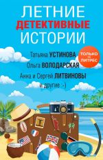 Скачать книгу Летние детективные истории автора Татьяна Устинова