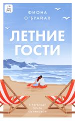 Скачать книгу Летние гости автора Фиона О’Брайан