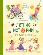 Скачать книгу Летние истории про Миру и Гошу автора Наталья Ремиш