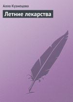 Скачать книгу Летние лекарства автора Алла Кузнецова