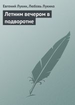 Скачать книгу Летним вечером в подворотне  автора Евгений Лукин