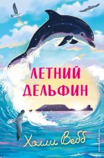 Новая книга Летний дельфин автора Холли Вебб