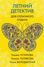 Скачать книгу Летний детектив для отличного отдыха автора Татьяна Устинова