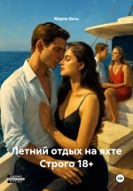 Скачать книгу Летний отдых на яхте Строго 18+ автора Мария Вель