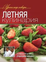 Скачать книгу Летняя кулинария автора Коллектив Авторов