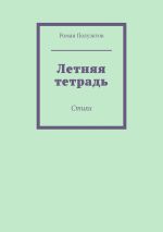 Скачать книгу Летняя тетрадь. Стихи автора Роман Полуэктов