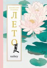 Скачать книгу Лето. Хайку автора Антология