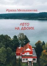 Скачать книгу Лето на двоих автора Ирина Мельникова