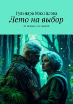 Скачать книгу Лето на выбор. Не ожидала, а он пришёл! автора Гульнара Михайлова