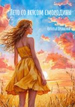 Скачать книгу Лето со вкусом смородины автора Наталья Крынкина