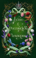 Скачать книгу Лето в Российской империи автора Виктор Дашкевич