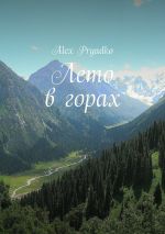 Скачать книгу Лето в горах автора Alex Pryadko
