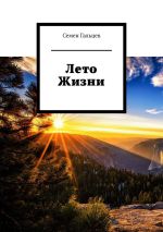 Скачать книгу Лето Жизни автора Семен Гальцев