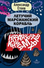 Скачать книгу Летучий марсианский корабль автора Александр Етоев
