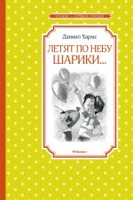Новая книга Летят по небу шарики… автора Даниил Хармс