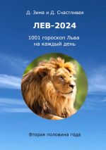 Скачать книгу Лев-2024. 1001 гороскоп Льва на каждый день. Вторая половина года автора Дмитрий Зима