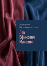 Скачать книгу Лев Ефимович Маневич автора Маргарита Акулич