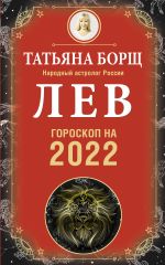 Скачать книгу Лев. Гороскоп на 2022 год автора Татьяна Борщ