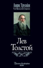 Скачать книгу Лев Толстой автора Анри Труайя