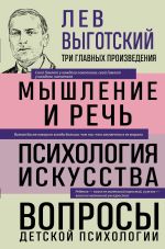 Скачать книгу Лев Выготский. Мышление и речь. Психология искусства. Вопросы детской психологии автора Лев Выготский