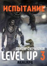 Скачать книгу Level Up 3. Испытание автора Данияр Сугралинов