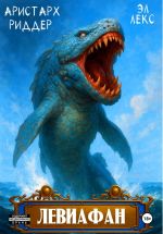 Скачать книгу Левиафан автора Эл Лекс