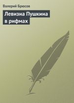 Скачать книгу Левизна Пушкина в рифмах автора Валерий Брюсов