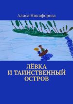 Новая книга Лёвка и таинственный остров автора Алиса Никифорова