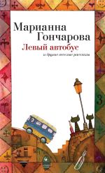 Скачать книгу Левый автобус и другие веселые рассказы автора Марианна Гончарова