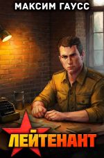 Новая книга Лейтенант. Назад в СССР. Книга 8 автора Максим Гаусс