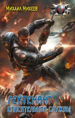 Скачать книгу Лейтенант спасательной службы автора Михаил Михеев