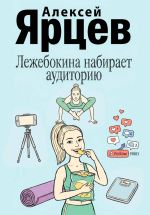 Новая книга Лежебокина набирает... аудиторию автора Алексей Ярцев