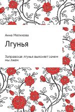 Скачать книгу Лгунья автора Анна Мелихова