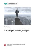 Скачать книгу Ли Якокка: Карьера менеджера. Саммари автора М. Иванов
