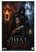 Новая книга Лиат. Плененная смертью автора Ульяна Соболева