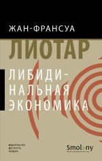 Скачать книгу Либидинальная экономика автора Жан-Франсуа Лиотар