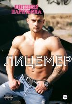 Скачать книгу Лицемер автора Евгения Паризьена