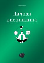 Скачать книгу Личная дисциплина автора Андрей Коробейник