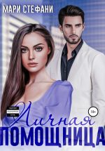 Скачать книгу Личная помощница автора Мари Стефани
