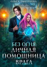 Скачать книгу Личная помощница врага автора Ольга Дмитриева