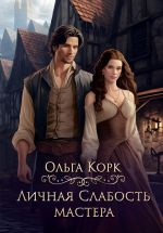 Новая книга Личная слабость мастера автора Ольга Корк