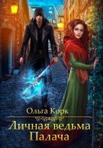 Скачать книгу Личная ведьма Палача автора Ольга Корк