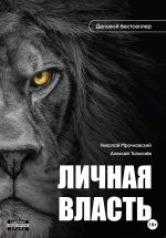 Новая книга Личная власть автора Александр Дьячков