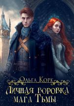 Скачать книгу Личная воровка мага Тьмы автора Ольга Корк