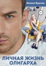 Скачать книгу Личная жизнь олигарха автора Михаил Бурляш